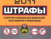 Штрафы и другие санкции для водителей, пассажиров и пешеходов 2011