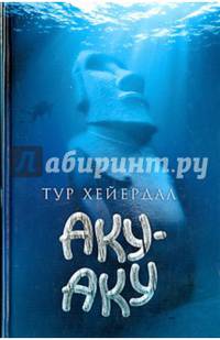 Аку-Аку. Тайна острова Пасхи