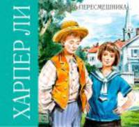 Убить пересмешника