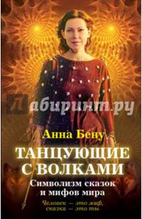 Танцующие с волками. Символизм сказок и мифов мира