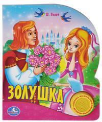 Союзмультфильм. Золушка. (1 кнопка с песенкой) 150х185 мм. 10 кар. стр.