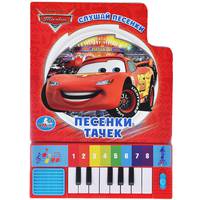 Disney. Тачки. Песенки тачек. (книга-пианино с 8 клавишами и песенками) 143х202мм