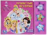 'УМКА'. DISNEY. КОРОЛЕВСКИЕ ПИТОМЦЫ. ПУШИСТЫЕ ИСТОРИИ. (3 МУЗЫКАЛЬНЫЕ КНОПКИ) 206Х150ММ в кор.40шт