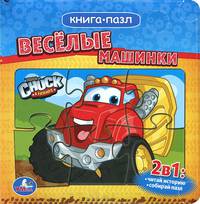 Веселые машинки. Книжка-пазл