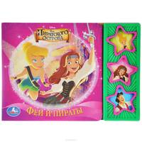 Disney. Феи. Феи и пираты. (3 музыкальные кнопки). 206х150мм. 6 карт.стр.