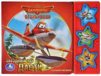 Disney. Самолеты 2. Звездный час дасти. (3 музыкальные кнопки) 206х150мм. 6 стр.