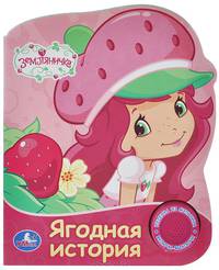'УМКА'. ЗЕМЛЯНИЧКА. ЯГОДНАЯ ИСТОРИЯ. (1 КНОПКА С ПЕСЕНКОЙ). 150Х185ММ. 10 КАРТ. СТР. в кор.36шт