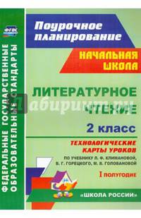 Литературное чтение. 2 класс. Технологические карты уроков по учебнику Л.Ф. Климановой. 1 полугодие