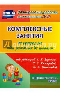 Комплексные занятия по программе "От рождения до школы". Подготовительная группа 6-7 лет. ФГОС ДО