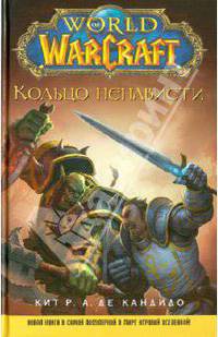 World of WarCraft. Кольцо ненависти