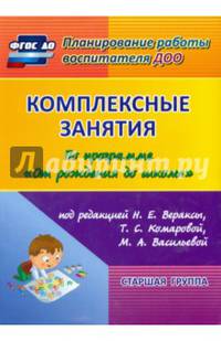 Комплексные занятия по программе "От рождения до школы" под ред. Н.Е Вераксы и др. Ст. группа. ФГОС