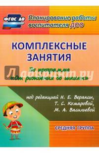 Комплексные занятия по программе "От рождения до школы" под ред. Н.Е. Вераксы и др. Средняя группа
