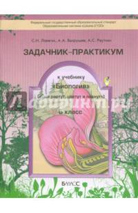 Биология. 6 класс. Задачник-практикум. ФГОС