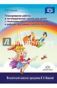 Планирование коррекционно-развивающей работы в группе компенсирующей направленности. ФГОС