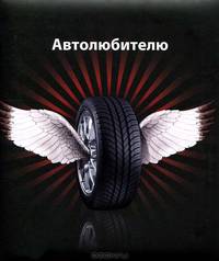 Автолюбителю. Для тех, кто не мыслит без автомобиля
