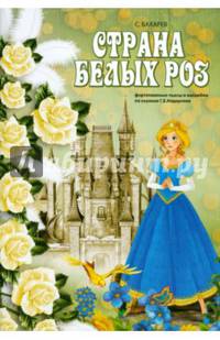 Страна белых роз. Фортепианные пьесы и ансамбли по сказкам Г. Х. Андерсена