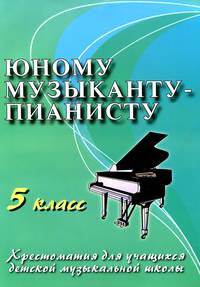 Юному музыканту-пианисту. 5 класс. Хрестоматия