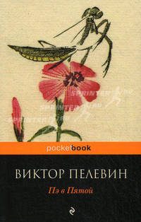 Пэ в Пятой.