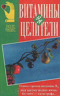 Витамины-целители