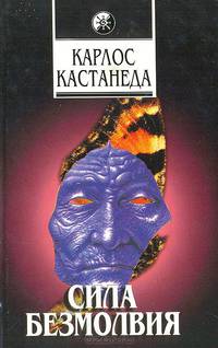 Сила безмолвия