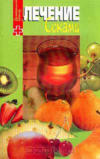 Лечение соками