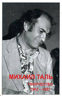 Михаил Таль. Творчество. 1962-1967