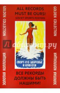 Все рекорды должны быть нашими!