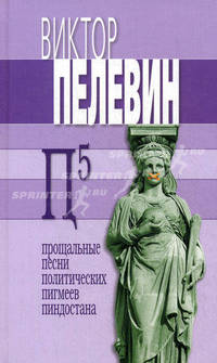 П5. Прощальные песни политических пигмеев Пиндостана