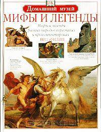 Мифы и легенды