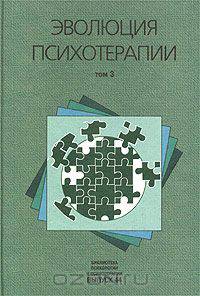 Эволюция психотерапии. Том 2. "Осень патриархов". Психоаналитически ориентированная и когнитивно-бихевиоральная терапия