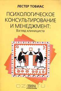 Психологическое консультирование и менеджмент: Взгляд клинициста