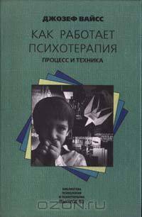 Как работает психотерапия. Процесс и техника