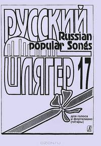 Русский шлягер. Для голоса и фортепиано (гитары). Выпуск 17 / Russian Popular Songs