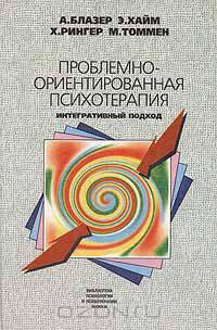Проблемно-ориентированная психотерапия. Интегративный подход