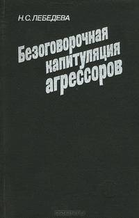Безоговорочная капитуляция агрессоров