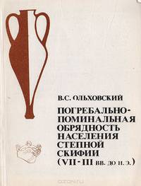 Погребально-поминальная обрядность населения степной Скифии (VII-III вв. до н.э.)