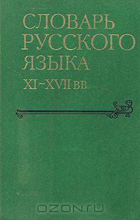 Словарь русского языка XI - XVII веков. Выпуск 15