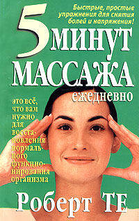 5 минут массажа ежедневно.- (Серия "Здоровье в любом возрасте").