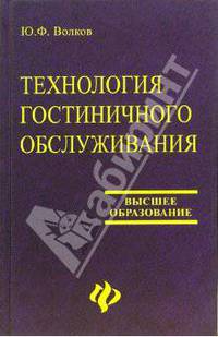 Технология гостиничного обслуживания: учебник