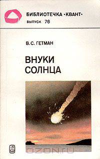Внуки Солнца