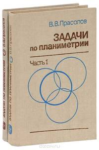 Задачи по планиметрии (комплект из 2 книг)