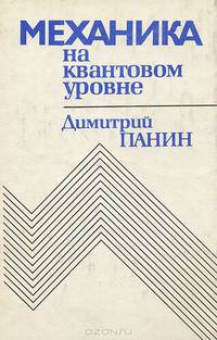 Механика на квантовом уровне