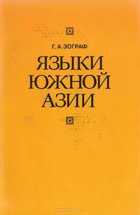 Языки Южной Азии