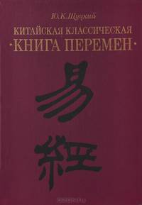 Китайская классическая "Книга перемен"