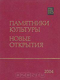 Памятники культуры. Новые открытия. Ежегодник 2004