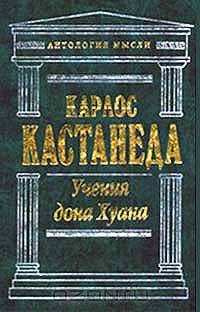 Учения дона Хуана