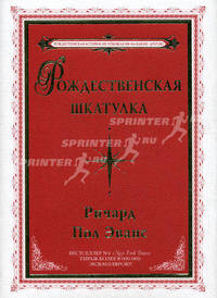 Рождественская шкатулка.
