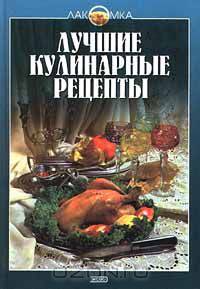 Лучшие кулинарные рецепты