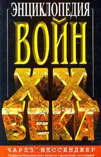 Энциклопедия войн ХХ века