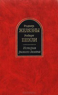 История рыжего демона